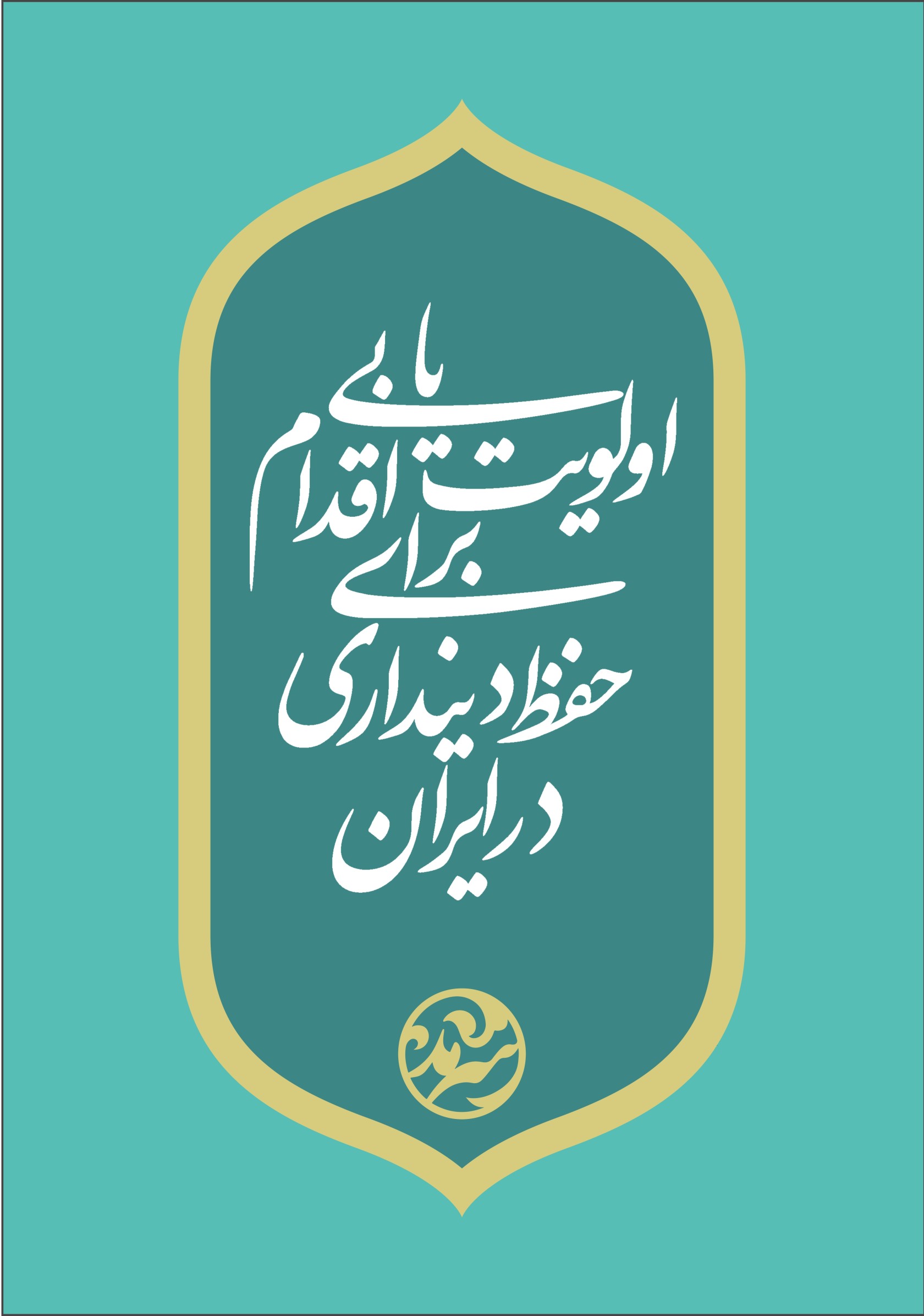 اولویت‌یابی اقدام برای حفظ دین‌داری